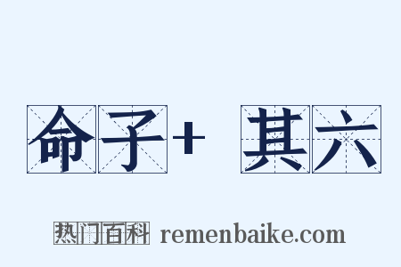 命子+其六是什么意思的图片
